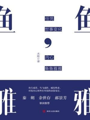 cover image of 任凭世事变化，内心鱼鱼雅雅